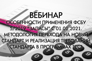 FinExpertiza и ВЦ "Раздолье" провели вебинар "Особенности применения ФСБУ 5/2019 "Запасы" с 01.01.2021"