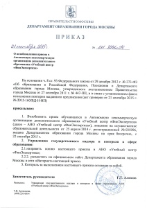 Приказ и акт проверки Департамента образования города Москвы
