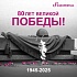 С днем Победы!