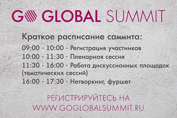 Go Global Summit 2021 уже завтра!